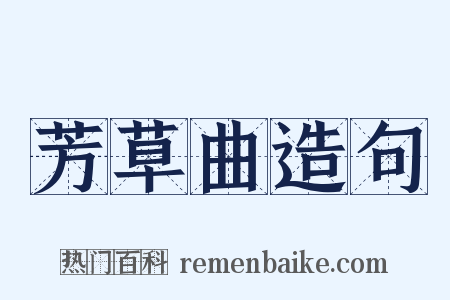 芳草曲造句是什么意思的图片